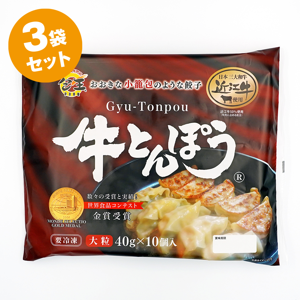 【アップラインズ】牛とんぽう(近江牛使用) 3パックセット