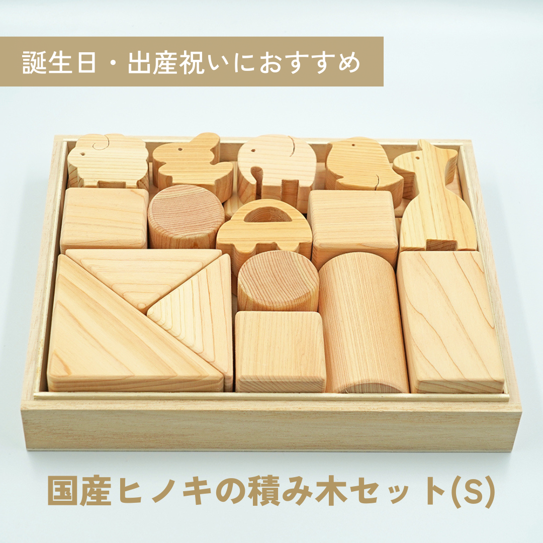 【ISIKYU】国産無垢ヒノキ 積木ブロック【S】〈送料込み価格〉