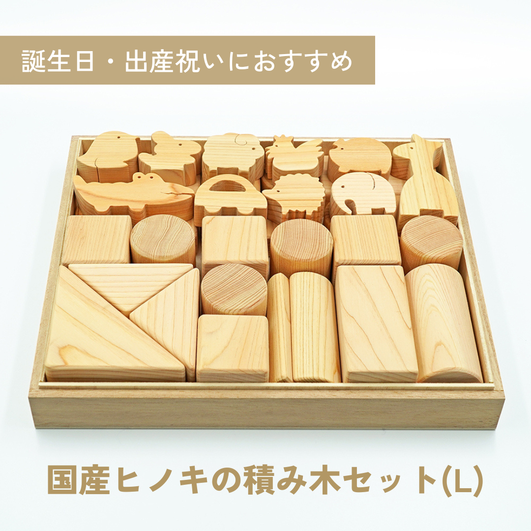 【ISIKYU】国産無垢ヒノキ 積木ブロック【L】〈送料込み価格〉