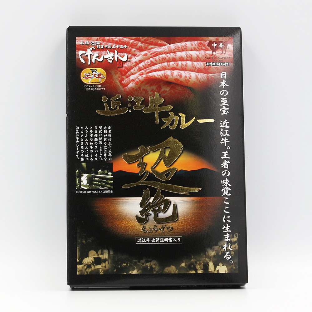 近江牛カレー 超絶