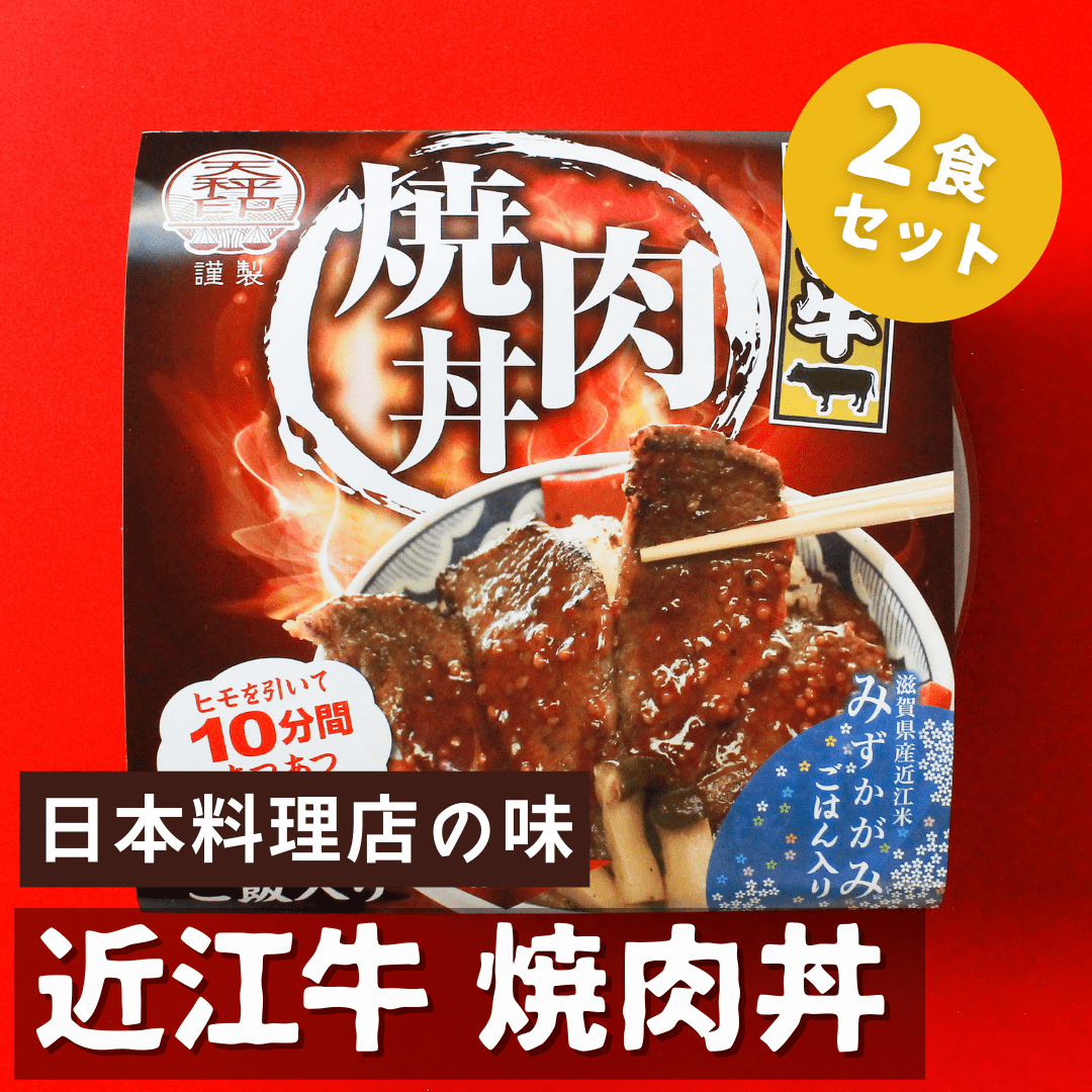 近江牛焼肉丼 2食セット【日本料理店の味】