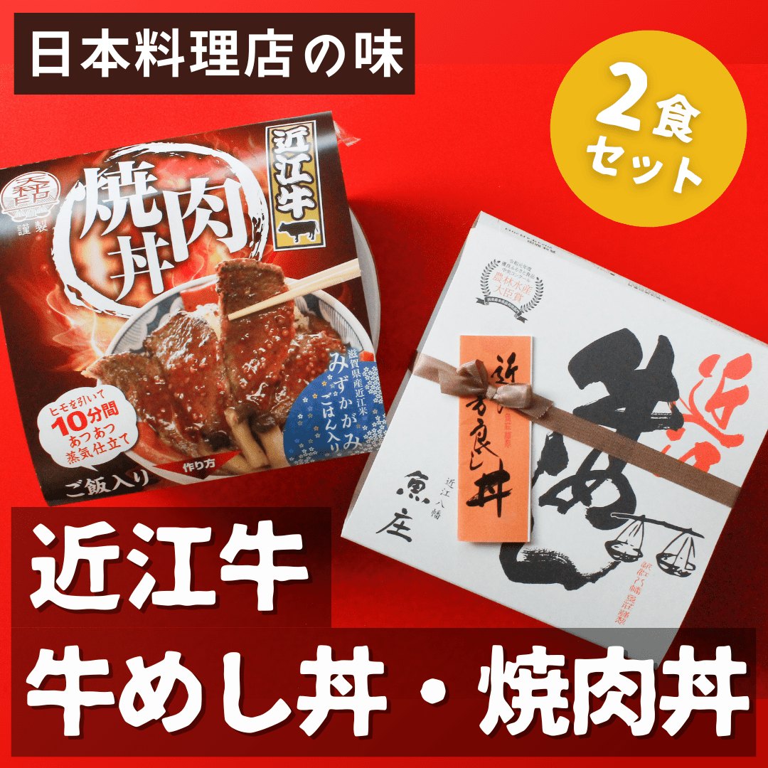 近江牛牛めし・焼肉丼 各1食セット【日本料理店の味】