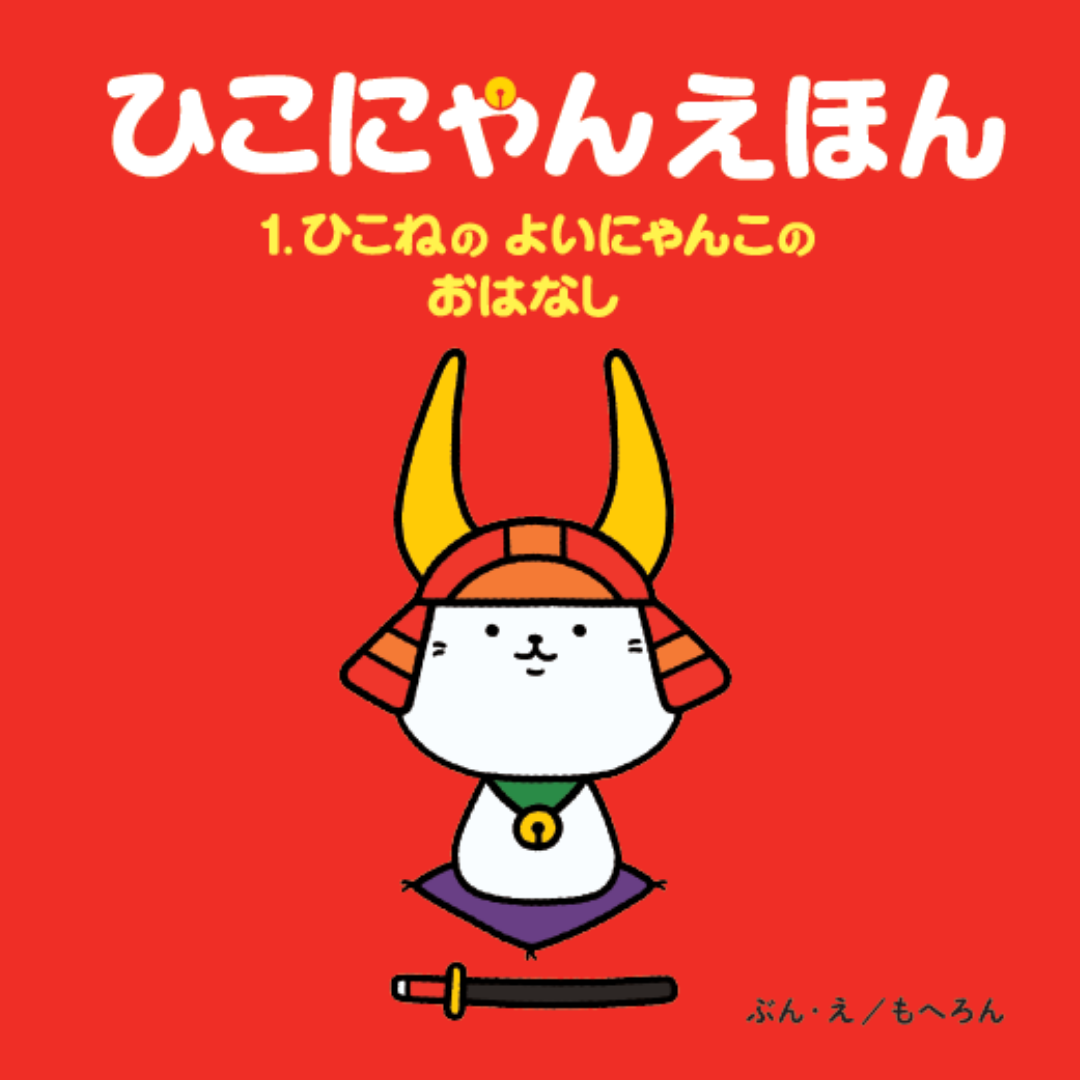 【ひこにゃんえほん】１．ひこねのよいにゃんこのおはなし