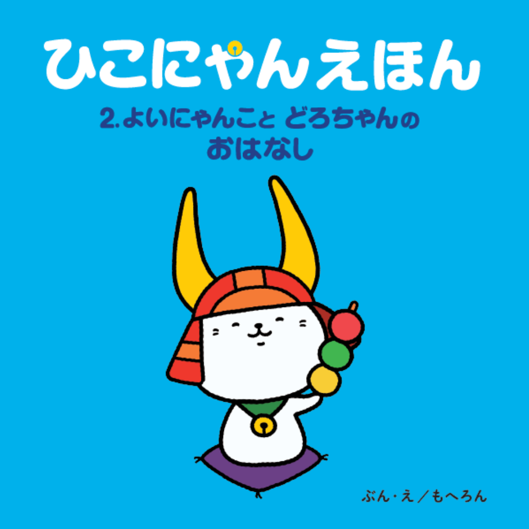 【ひこにゃんえほん】２．よいにゃんことどろちゃんのおはなし