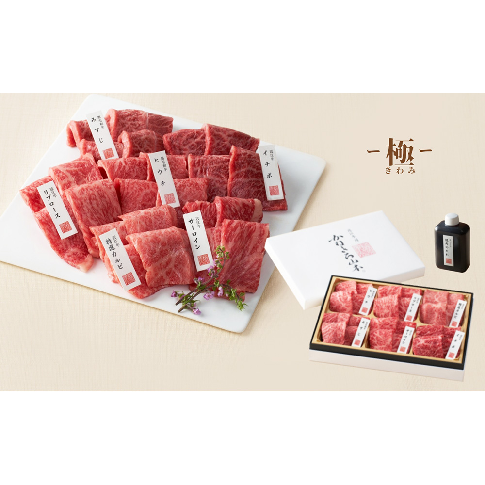 【かねきち山本。】近江牛×黒毛和牛　定番・焼肉6種盛り合わせ（極）（420g）