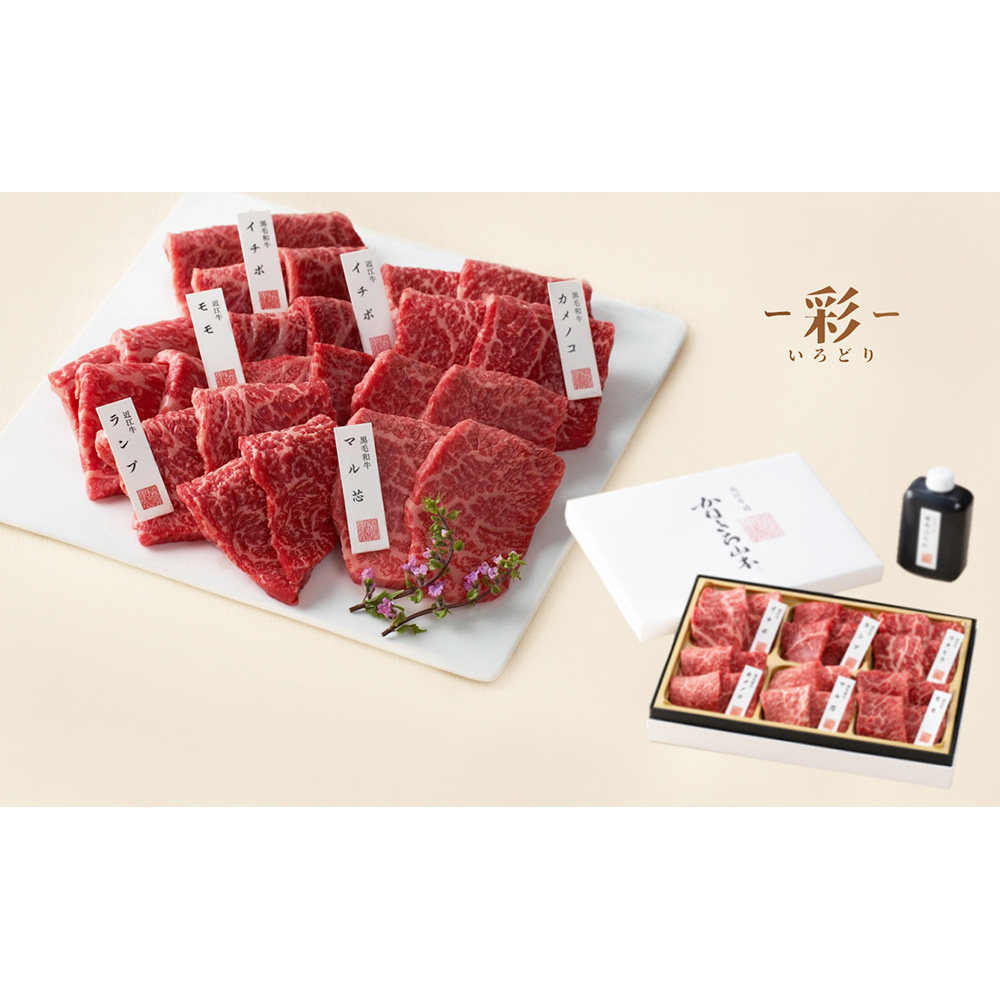 【かねきち山本。】近江牛×黒毛和牛　赤身・焼肉6種盛り合わせ（彩）（420g）