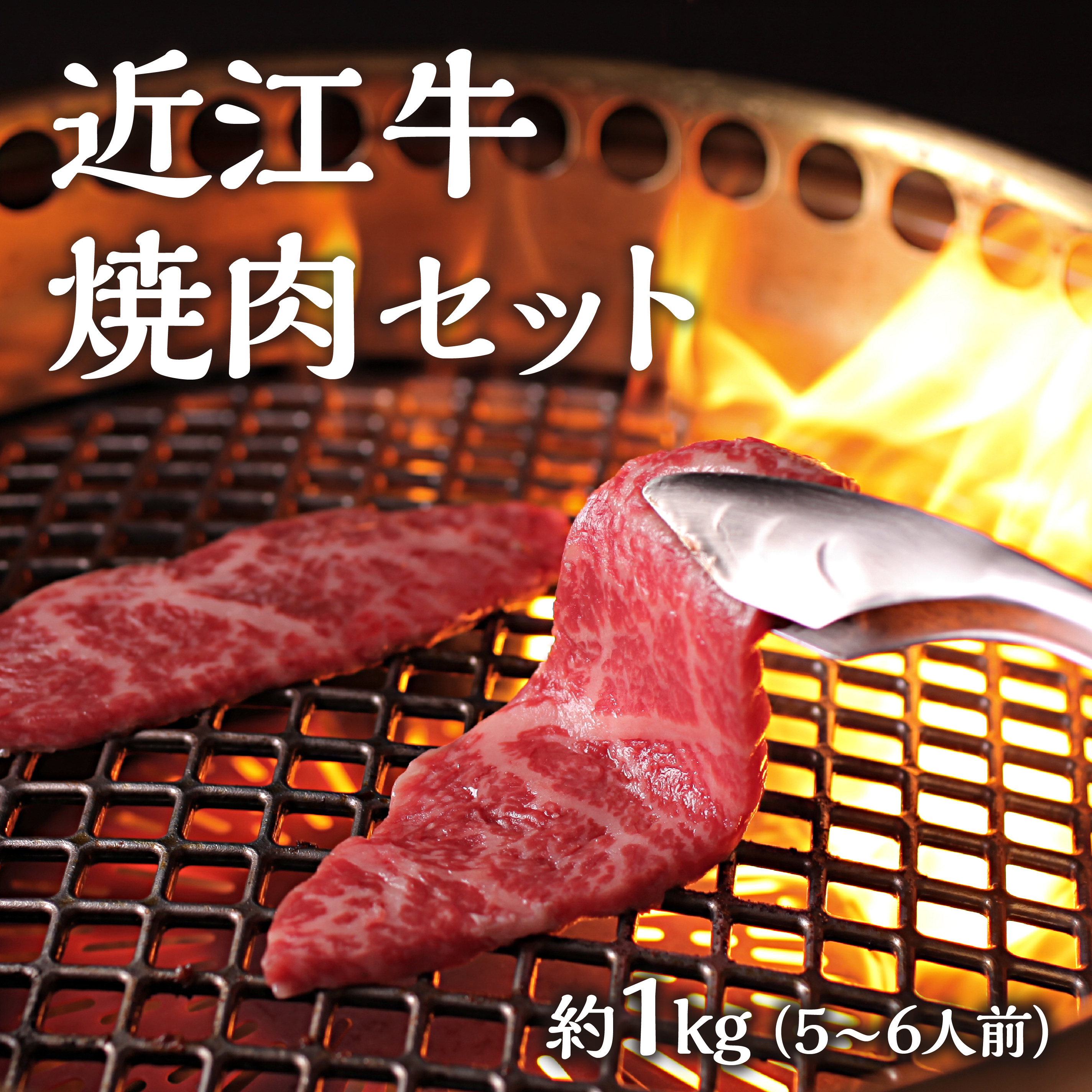 【岡喜本店】近江牛焼肉セット （５～６人前）