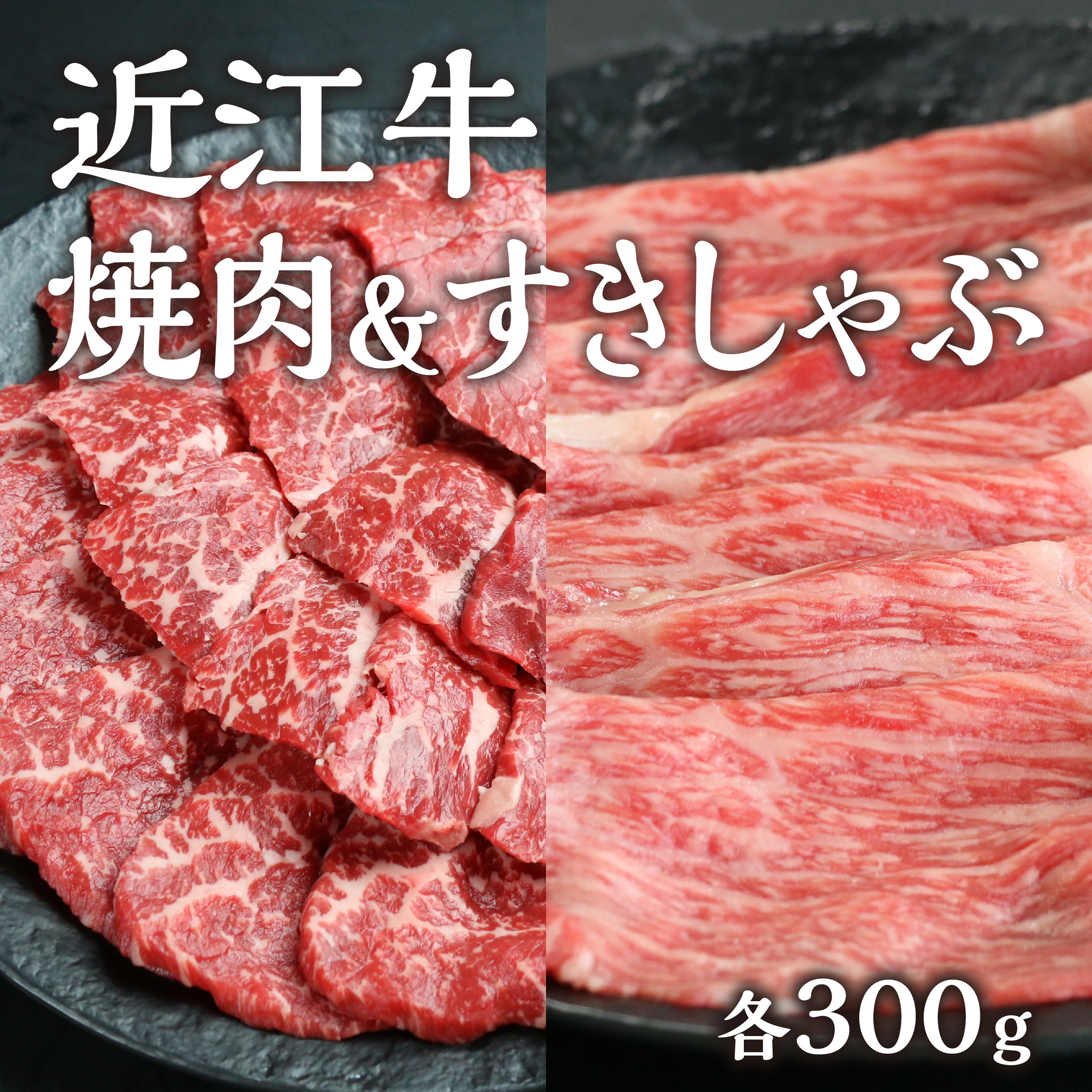 【岡喜本店】近江牛 焼肉用＆すきしゃぶ用（各300g）
