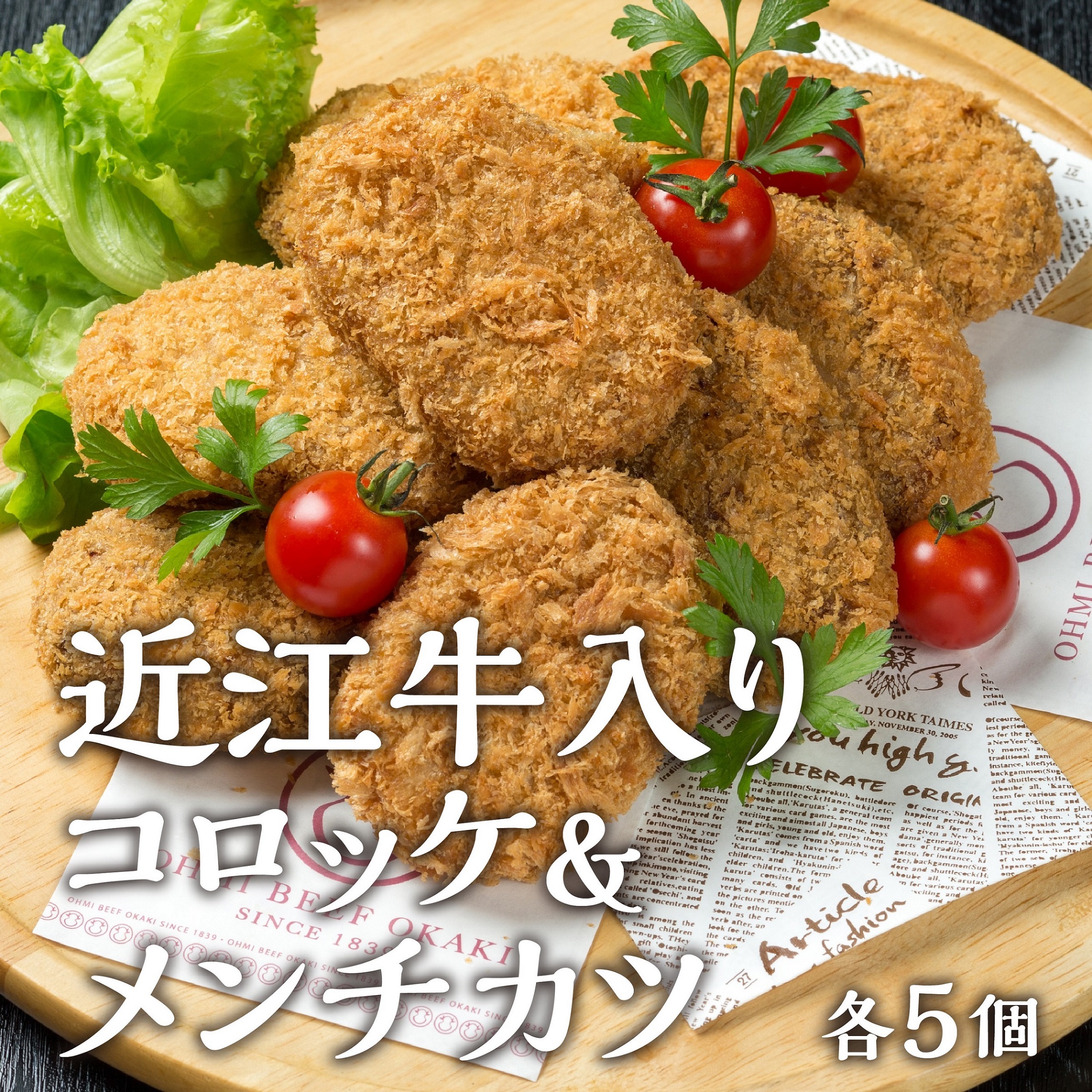 【岡喜本店】近江牛入りコロッケ＆メンチカツセット（各５個入り）