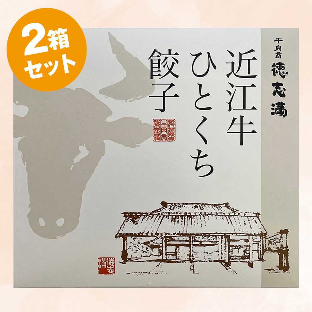 【しゅうぼう本舗】牛肉商「徳志満」 近江牛ひとくち餃子　2箱セット