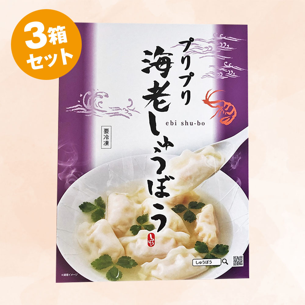 【しゅうぼう本舗】プリプリ海老しゅうぼう　3箱セット
