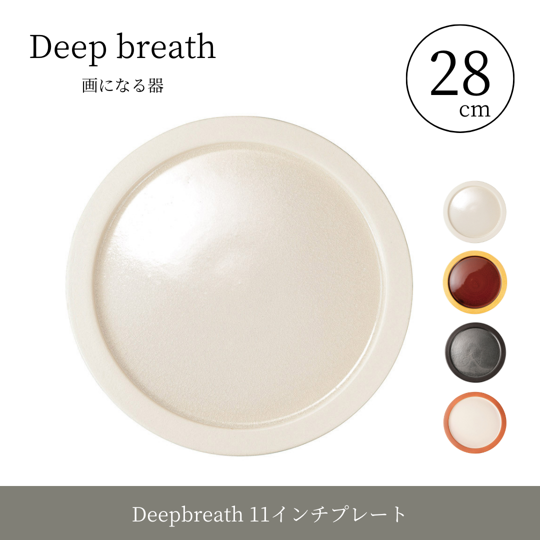 【ヤマ庄陶器】Deep breath 11インチプレート（品番：DB-11）