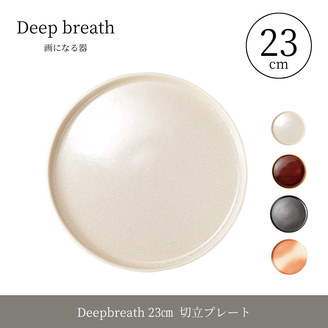 【ヤマ庄陶器】Deep breath 23㎝切立プレート（品番：DB-9）
