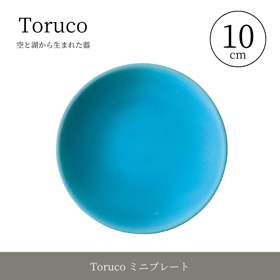 【ヤマ庄陶器】Toruco ミニプレート（品番：Tor-2）