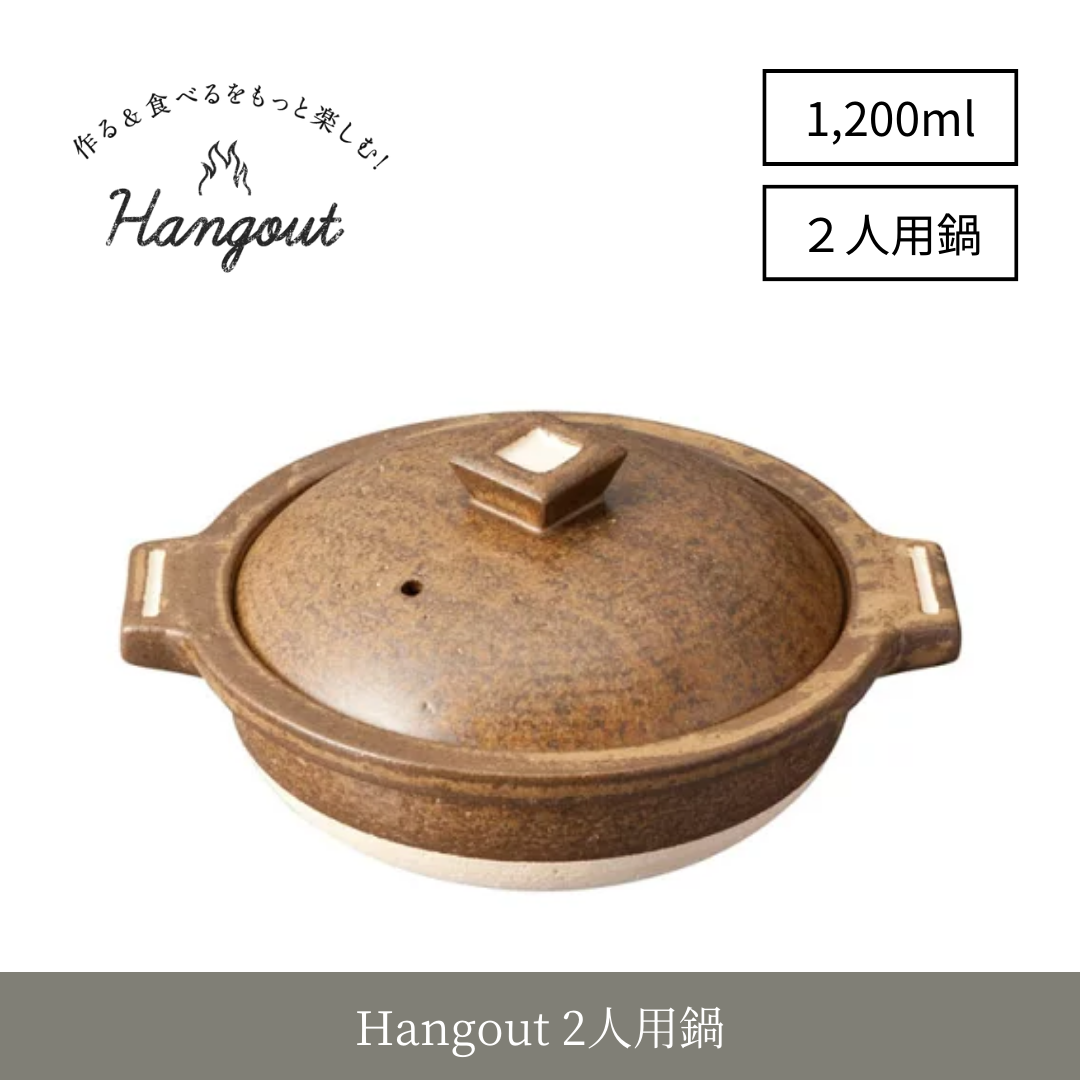 【ヤマ庄陶器】Hangout 2人用鍋（品番：Hg-2）