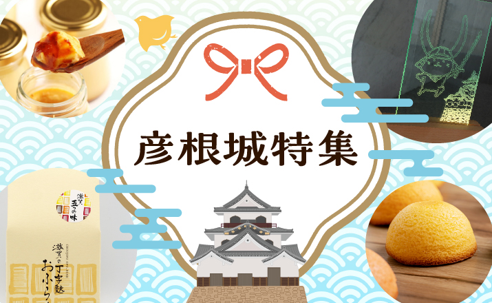 <span>彦根城特集</span>