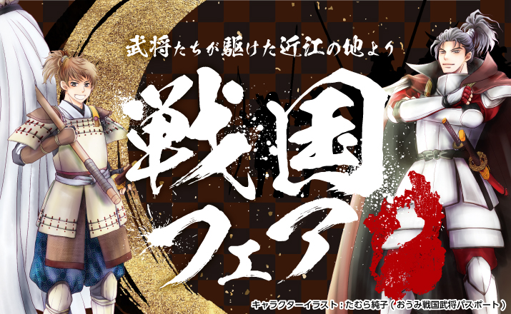 <span>戦国フェア</span>