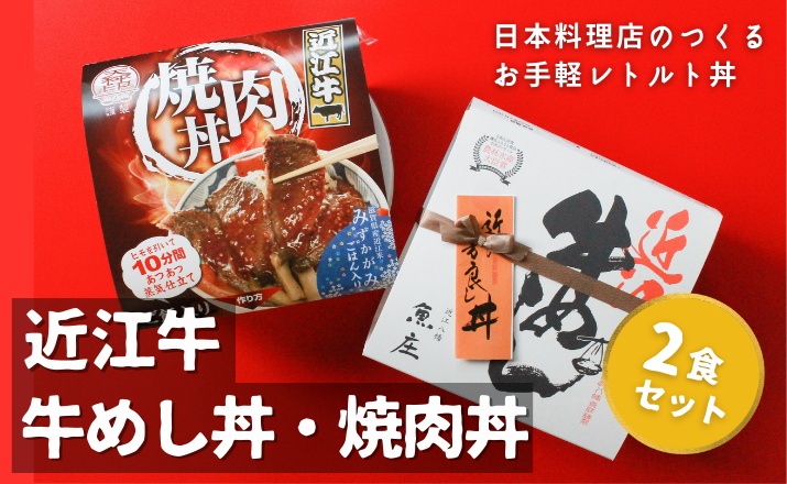 <span>近江牛牛めし・焼肉丼セット</span>