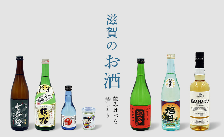 <span>滋賀のお酒</span>